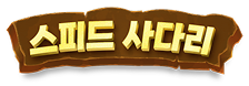 스피드 사다리